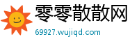 零零散散网